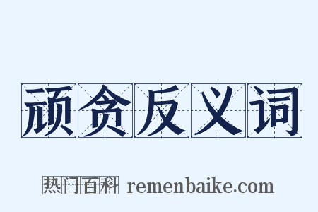 顽贪反义词是什么意思的图片
